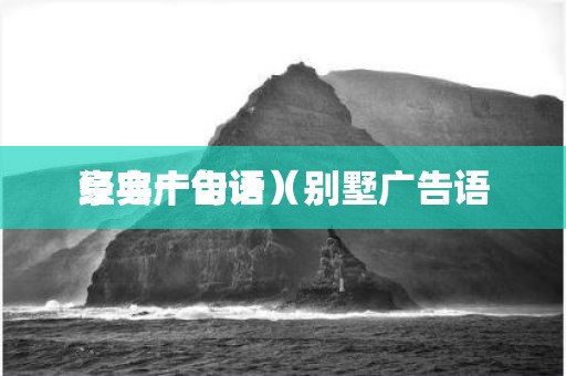 豪宅广告语（别墅广告语经典十句话）
