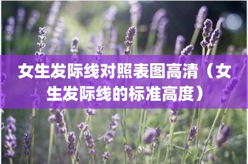 女生发际线对照表图高清（女生发际线的标准高度）