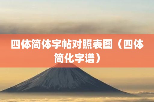 四体简体字帖对照表图（四体简化字谱）