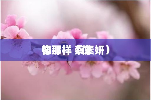 像初那样（像初那样 蔡素妍）
