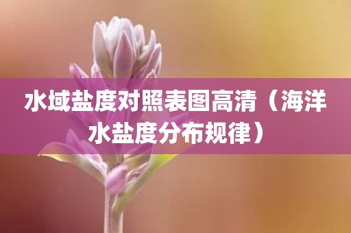 水域盐度对照表图高清（海洋水盐度分布规律）