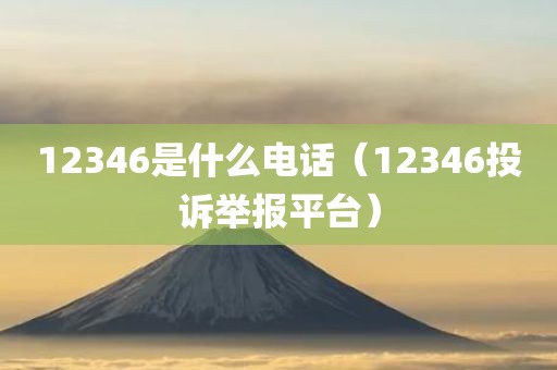 12346是什么电话（12346投诉举报平台）