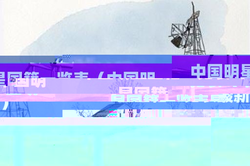 中国明星国籍一览表（中国明星国籍一览表最新）
