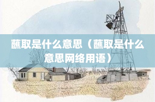 蘸取是什么意思（蘸取是什么意思网络用语）