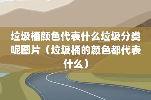 垃圾桶颜色代表什么垃圾分类呢图片（垃圾桶的颜色都代表什么）