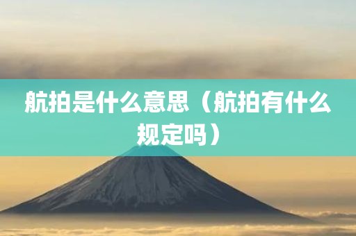 航拍是什么意思（航拍有什么规定吗）