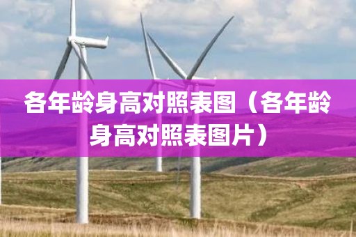 各年龄身高对照表图（各年龄身高对照表图片）
