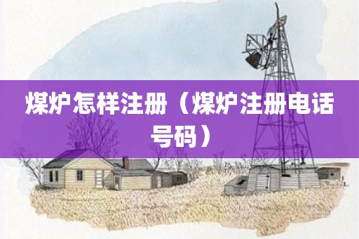 煤炉怎样注册（煤炉注册电话号码）