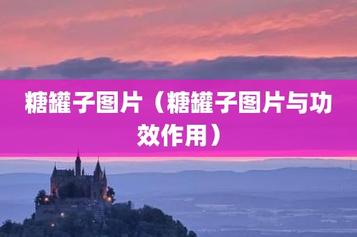 糖罐子图片（糖罐子图片与功效作用）