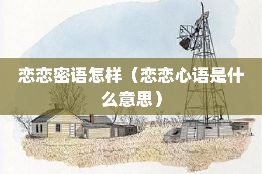 恋恋密语怎样（恋恋心语是什么意思）