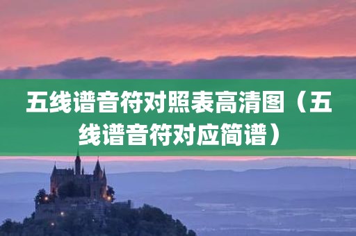 五线谱音符对照表高清图（五线谱音符对应简谱）