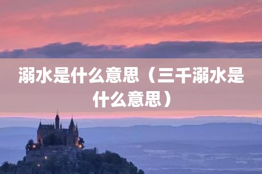 溺水是什么意思（三千溺水是什么意思）