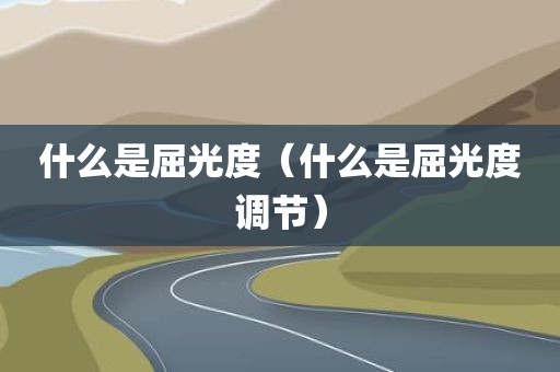 什么是屈光度（什么是屈光度调节）