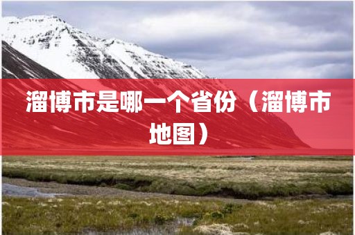 溜博市是哪一个省份（溜博市地图）
