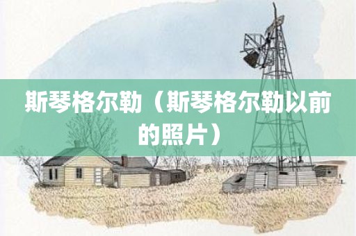 斯琴格尔勒（斯琴格尔勒以前的照片）