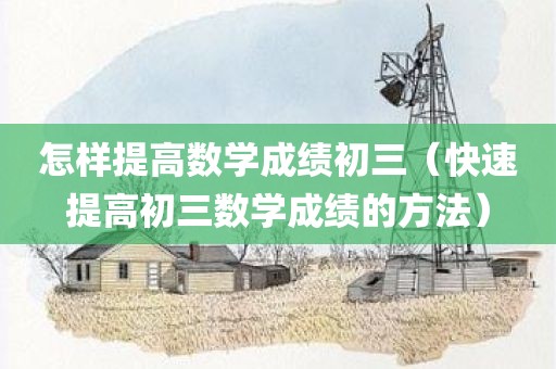 怎样提高数学成绩初三（快速提高初三数学成绩的方法）