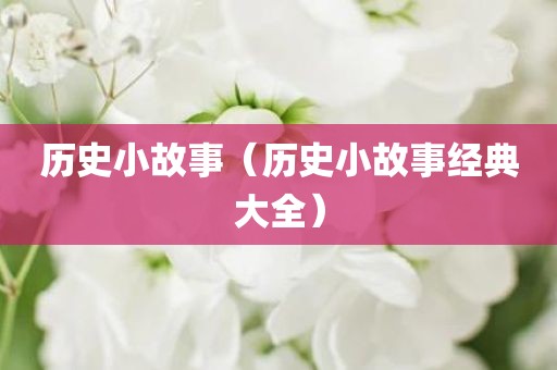 历史小故事（历史小故事经典大全）