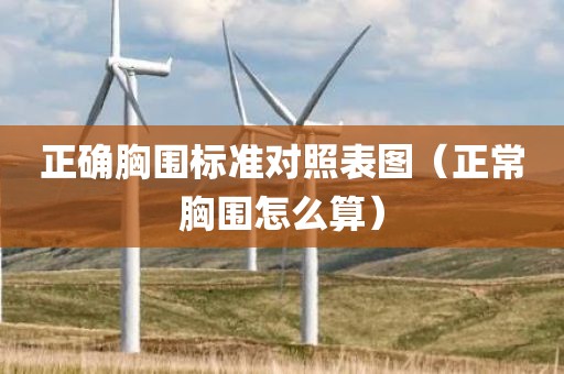 正确胸围标准对照表图（正常胸围怎么算）