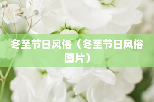 冬至节日风俗（冬至节日风俗图片）
