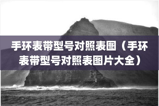 手环表带型号对照表图（手环表带型号对照表图片大全）