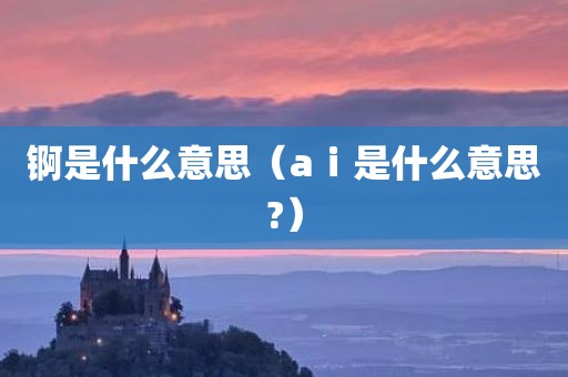 锕是什么意思（aⅰ是什么意思?）