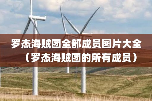 罗杰海贼团全部成员图片大全（罗杰海贼团的所有成员）