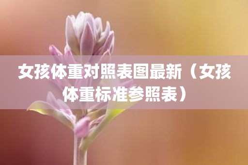 女孩体重对照表图最新（女孩体重标准参照表）