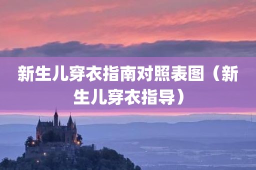 新生儿穿衣指南对照表图（新生儿穿衣指导）