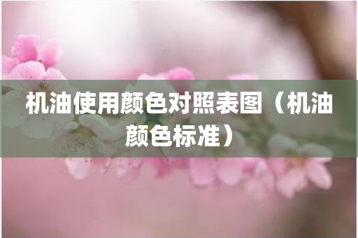 机油使用颜色对照表图（机油颜色标准）