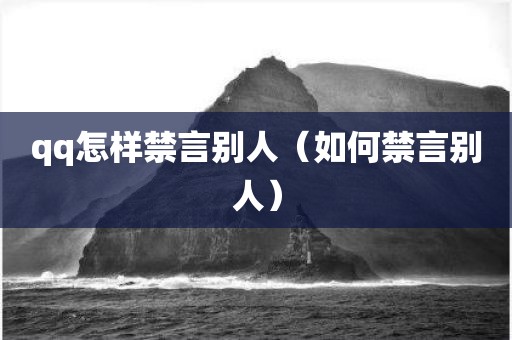 qq怎样禁言别人(如何禁言别人)