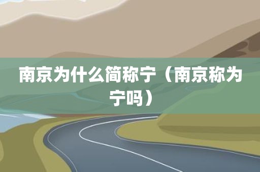南京为什么简称宁（南京称为宁吗）