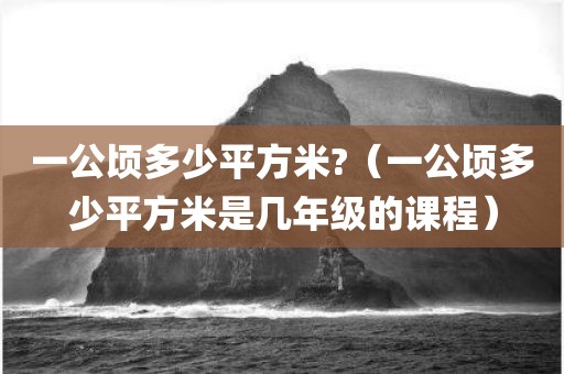 一公顷多少平方米?（一公顷多少平方米是几年级的课程）