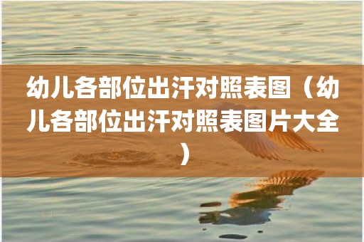 幼儿各部位出汗对照表图（幼儿各部位出汗对照表图片大全）
