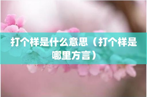 打个样是什么意思（打个样是哪里方言）