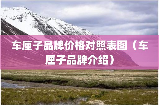 车厘子品牌价格对照表图（车厘子品牌介绍）