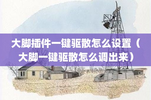 大脚插件一键驱散怎么设置（大脚一键驱散怎么调出来）