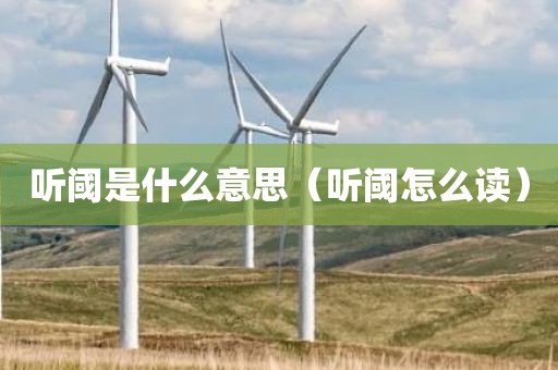 听阈是什么意思（听阈怎么读）