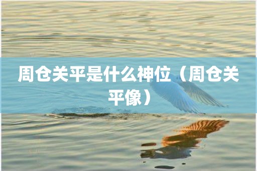 周仓关平是什么神位（周仓关平像）
