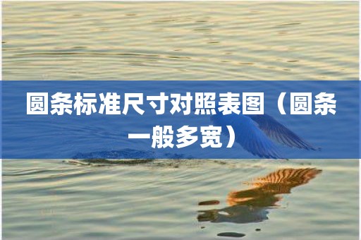 圆条标准尺寸对照表图（圆条一般多宽）