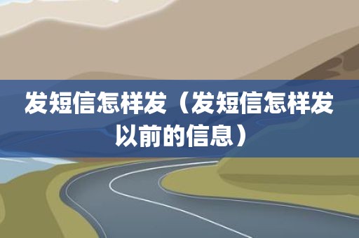 发短信怎样发（发短信怎样发以前的信息）