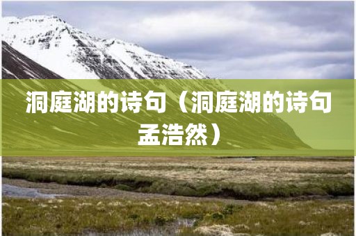 洞庭湖的诗句(洞庭湖的诗句孟浩然)