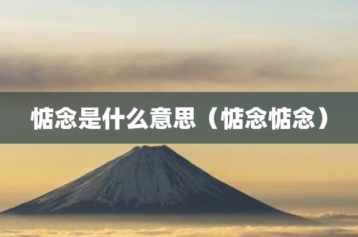 惦念是什么意思（惦念惦念）