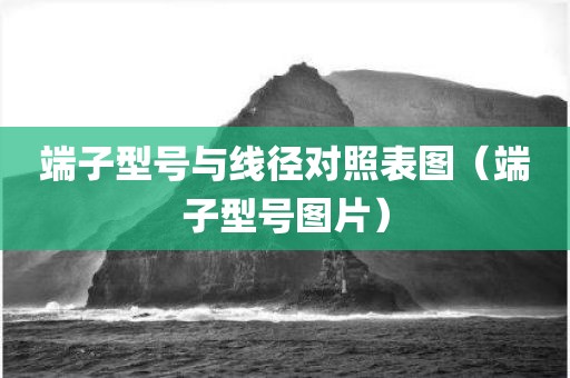端子型号与线径对照表图（端子型号图片）