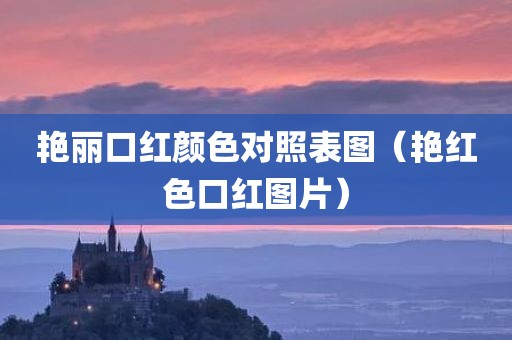 艳丽口红颜色对照表图（艳红色口红图片）