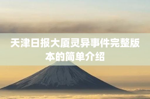 天津日报大厦灵异事件完整版本的简单介绍