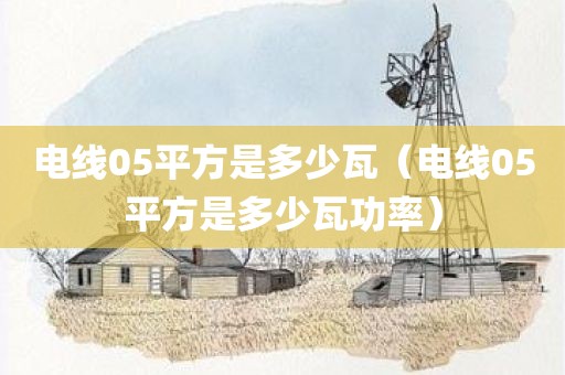 电线05平方是多少瓦（电线05平方是多少瓦功率）