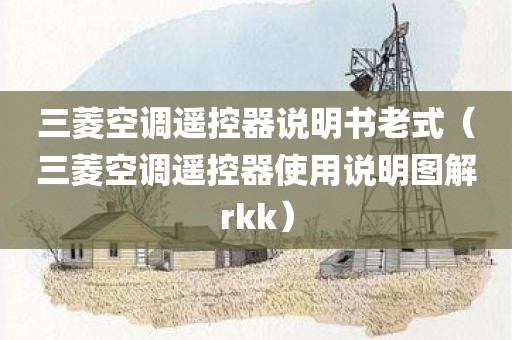 三菱空调遥控器说明书老式（三菱空调遥控器使用说明图解rkk）