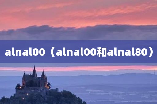 alnal00（alnal00和alnal80）
