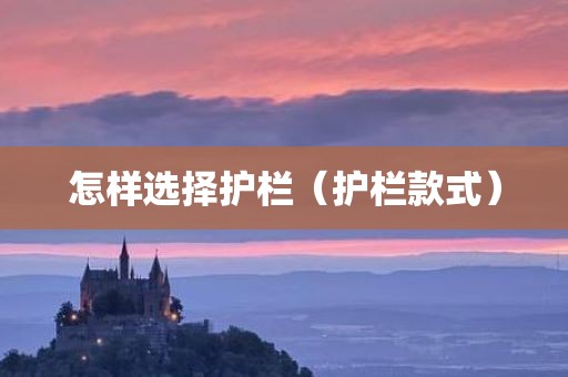 怎样选择护栏（护栏款式）