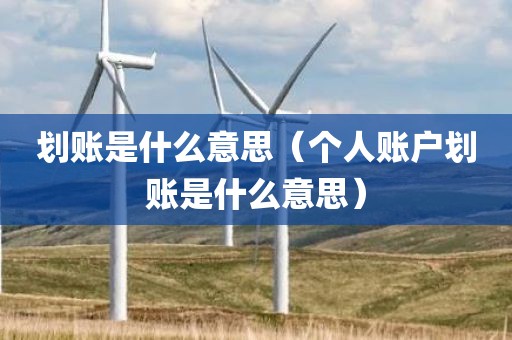 划账是什么意思（个人账户划账是什么意思）